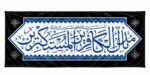 کتیبه های افقی مجموعه رزق - Image 5
