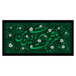 آرایه جایگاه سرمایه محبت زهراست دین من